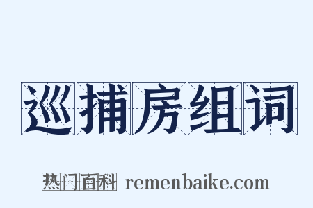 巡捕房组词是什么意思的图片